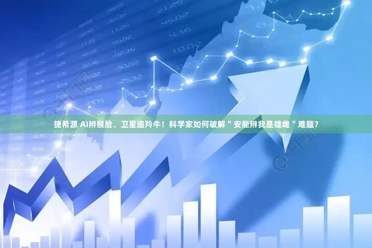 捷希源 AI辨猴脸、卫星追羚牛！科学家如何破解＂安能辨我是雄雌＂难题？