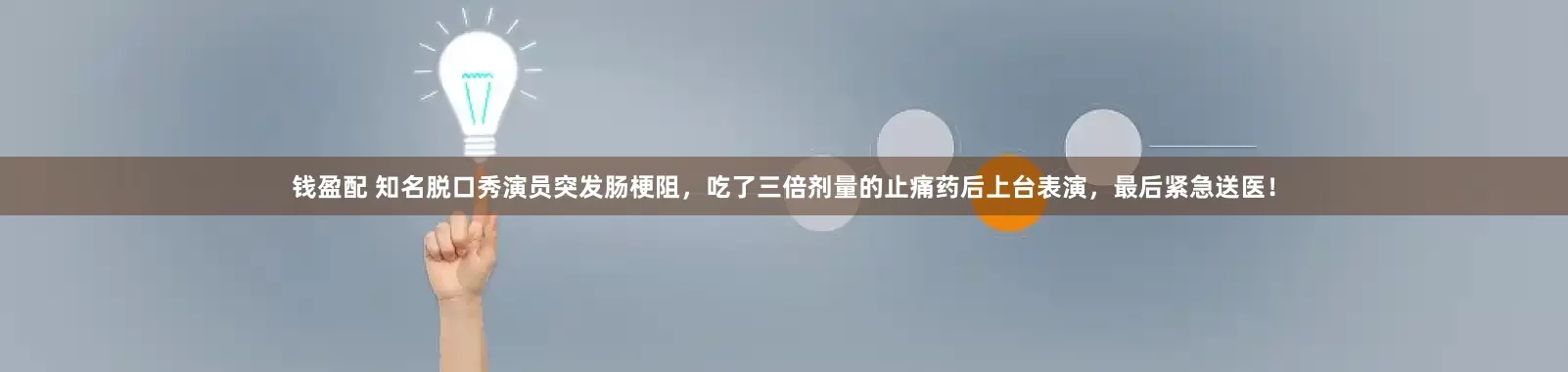 钱盈配 知名脱口秀演员突发肠梗阻，吃了三倍剂量的止痛药后上台表演，最后紧急送医！