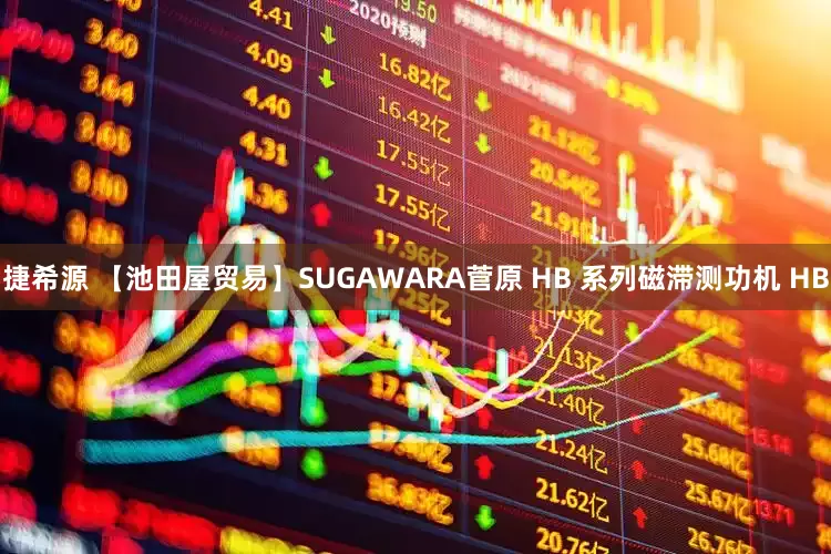 捷希源 【池田屋贸易】SUGAWARA菅原 HB 系列磁滞测功机 HB